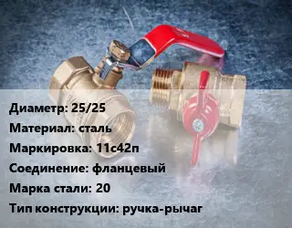 Кран металлический 25/25 сталь 11с42п фланцевый Сталь: 20 ручка-рычаг